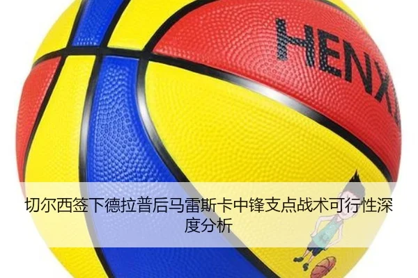 切尔西签下德拉普后马雷斯卡中锋支点战术可行性深度分析